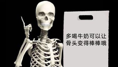 这是一张趣味搞笑梗图，画面主体为一个3D渲染的骷髅形象，它左手食指竖起，做出强调的手势，旁边放置着一个带有提手的白色举牌，举牌上印有文字“多喝牛奶可以让骨头变得棒棒哦”。图中利用骷髅本身已是完全骨骼状态的特点，与“喝牛奶让骨头变好”的常规健康科普内容形成反差，制造出无厘头的幽默效果，没有实际的科普实用性，仅为玩梗创作，通过这种反差感引发观者的趣味联想。