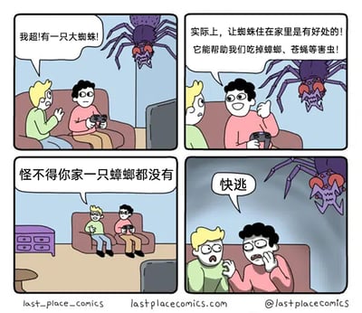 这是一则四格卡通搞笑漫画，讲述了黄发男生到黑发男生家做客时的经历：第一格，黄发男生发现一只巨型蜘蛛后大惊失色；第二格，黑发男生淡定地解释，家里留着蜘蛛能帮忙消灭蟑螂、苍蝇等害虫；第三格，黄发男生恍然大悟，感叹怪不得黑发男生家一只蟑螂都没有；第四格，两人突然反应过来这只蜘蛛体型过于巨大，可能带来远超害虫的威胁，随即露出惊恐的表情大喊“快逃”，通过反转的剧情制造出搞笑又略带恐怖的效果，讽刺了“用更危险的事物解决小问题”的荒诞情况。