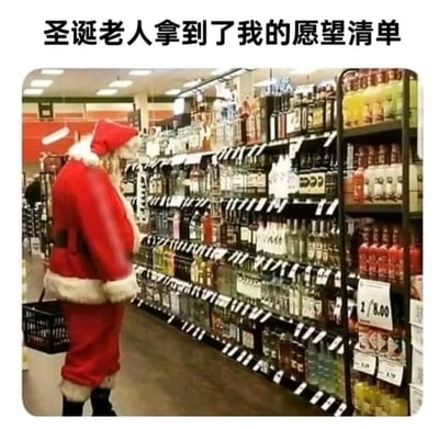图片中一位穿着红色圣诞老人服装的人站在摆满各类瓶装酒的商店货架前，手持黑色购物篮，正专注地看着货架上的商品。图片上方配有文字“圣诞老人拿到了我的愿望清单”，通过幽默的场景暗示愿望清单上可能都是酒类商品，营造出轻松搞笑的节日调侃氛围。