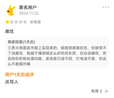 2024年11月23日，一位匿名用户用黄色小狗头像在某平台留下一星差评，仅用“难吃”二字评价商品。1天后商家回复称：“三养火鸡面是市面上买回来的，能接受都喜欢吃，你接受不了说难吃，我搞不懂明明这么好吃的东西，你会说难吃”，并抱怨用户“发信息已读不回，打电话不接，你这么不敢面对嘛”。用户随后追评“还骂人”，形成典型的差评争议场景。