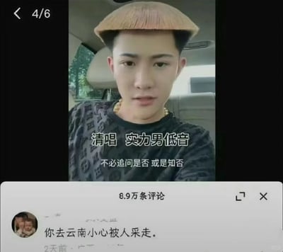 这是一张社交媒体短视频的屏幕截图，画面中一名男子坐在车内，留着类似蘑菇（野生菌）的奇特锅盖发型，视频标注“清唱 实力男低音”，并配文歌词“不必追问是否 或是知否”。下方评论区显示该视频有8.9万条评论，其中一条热门评论写道“你去云南小心被人采走”，利用云南盛产野生菌、当地有采菌习俗的地域特点，结合男子的发型玩梗，调侃其发型像可被采摘的菌子，制造出搞笑的网络互动效果。