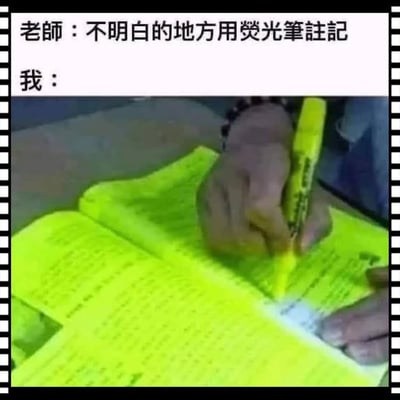 图片上半部分是对话文本：“老师：不明白的地方用荧光笔注记 我：”，下方配有一张手用荧光笔把整本书都划满的照片，荧光色几乎遮住所有字。搞笑反转梗：老师让学生画不懂的内容，结果学生把整本都划了，意思是“全都不会”。很直观地表达了学业困惑、自嘲无能，是典型校园幽默。没有政治倾向。有强烈校园反差、夸张、搞笑效果。