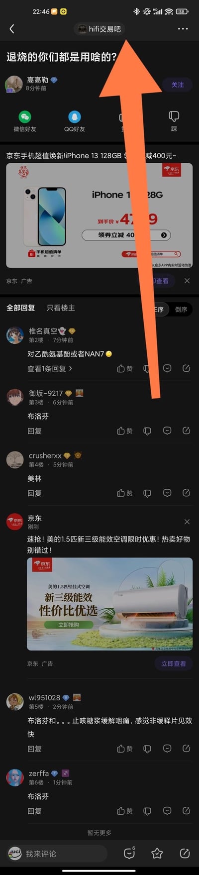 这是百度贴吧「hifi交易吧」的一则帖子截图，楼主「高高勒」发帖询问「退烧的你们都是用啥的？」，下方多位网友回复分享退烧用药经验，包括对乙酰氨基酚、布洛芬、美林等，还有网友提到用布洛芬搭配止咳糖浆缓解咽痛。帖子中还插入了两则京东广告，分别推广iPhone 13手机和美的1.5匹空调。整个场景是网友在社区交流退烧实用经验，氛围互助、实用。