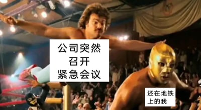 这是一张改编自电影剧照的职场梗图，画面截取了电影《疯狂神父》中的摔跤比赛场景：一位摔跤手腾空跃起，做出扑击的动作，对应上方文字“公司突然召开紧急会议”，象征着突发的职场紧急任务；画面右下角戴着金色面具的摔跤手一脸错愕、慌张，对应文字“还在地铁上的我”，代表正在通勤的打工人。整张图用极具反差感的摔跤场景，生动且幽默地刻画出打工人在接到临时紧急会议通知时，自己还在通勤路上，赶不及参会的窘迫、无奈与慌张的心情，精准戳中职场打工人的日常痛点。