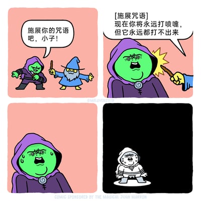 这是一组四格连环卡通漫画，讲述了巫师间的诅咒对决：第一格中，蓝袍巫师手持魔杖，挑衅地让绿皮肤的紫袍巫师施展咒语；第二格，蓝袍巫师抢先出手，施展出一个恶毒的诅咒，宣称要让对方永远处于想打喷嚏却打不出来的状态；第三格，紫袍巫师立刻被诅咒影响，满脸汗水，露出痛苦难耐的表情；第四格，画面切换到黑暗中的聚光灯下，紫袍巫师变成了被束缚的白衣形象，依旧满脸汗水，痛苦不堪，夸张地表现出这个日常小痛苦被放大成诅咒后的持久折磨感，用幽默的方式调侃那种想打喷嚏却打不出来的难受体验。
