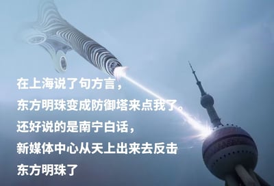 这是一张AI合成的梗图，把上海有名的东方明珠塔和网络热门的科幻感、二次元防御塔梗结合。画面中东方明珠塔发射激光反击，左边一个未来感建筑（拟为新媒体中心）也正在对东方明珠塔发射光束。配文说在上海讲方言东方明珠就会变成“防御塔”点你，幽默调侃外地人在上海讲方言会被'警告'。

图中使用了网络常见的“防御塔”、“激光射击”等元素，带有强烈的戏谑和二次元科幻色彩。整体氛围轻松搞笑，有一种地标拟人和手游/塔防游戏的梗感。
