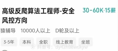 猿辅导公司的高级反爬算法工程师职位招聘信息截图，显示薪资范围30-60K·15薪，要求3-5年工作经验、本科学历，属于全职坐班岗位，归属于线上教育行业。