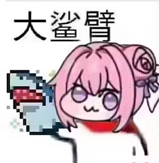 Doro大鲨臂表情包