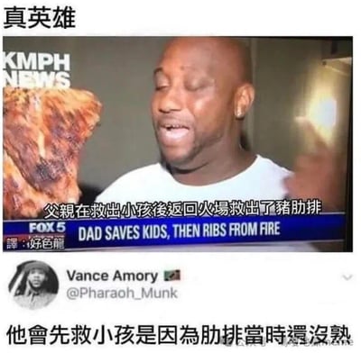 这是一张搞笑拼接梗图，上方是FOX5新闻台的报道截图，标题显示“父亲在救出小孩后返回火场救出了猪肋排”，画面中是接受采访的当事人，旁边配着猪肋排的图片，顶部标注“真英雄”；下方是推特（X）用户Vance Amory的评论：“他会先救小孩是因为肋排当时还没熟”。通过真实新闻事件和网友的搞笑吐槽结合，制造反差感，调侃这位父亲对美食的执着，充满幽默笑点。