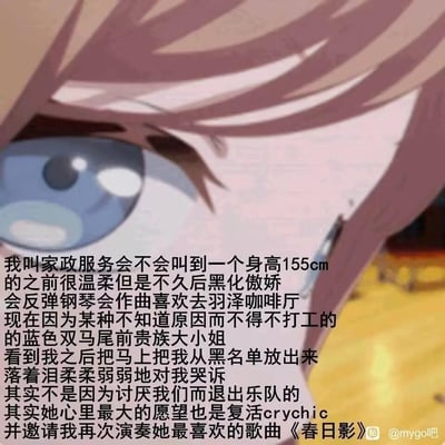 这是一张《BanG Dream! It's MyGO!!!!!》粉丝创作的梗图，画面截自动画中长崎爽世含泪的悲伤特写，配文是粉丝的脑洞幻想：希望叫家政服务时能遇到因变故打工的前贵族大小姐丰川祥子——这位身高155cm、蓝双马尾的角色曾温柔后黑化傲娇，会作曲弹钢琴，常去羽泽咖啡厅，她看到自己后将其从黑名单放出，哭诉退出乐队并非讨厌大家，内心最大的愿望是复活乐队Crychic，并邀请自己演奏《春日影》。图中没有双关或谐音梗，是粉丝对角色的圆梦向幻想，充满伤感与憧憬的情绪。