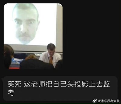 这是一张充满趣味的考场场景图片，画面下方是一位身着白衬衫、系着领带的监考老师，他正低着头，似乎在专注于自身的事务，并未关注考场内的学生；而画面上方的投影屏幕上，却显示着这位老师的严肃大头照，仿佛正紧紧注视着考场，营造出老师在认真监考的假象。配文“笑死 这老师把自己头投影上去监考”点出了这个搞笑操作的核心，老师用这种“分身”的方式，试图让学生以为被严密监管，自己却悄悄偷懒，这种现实与投影的反差感让整个场景充满了幽默效果，令人忍俊不禁。