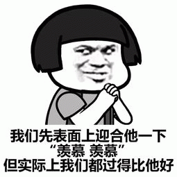 表面羡慕实则更好的塑料友情梗图