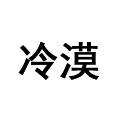 冷漠文字表情包