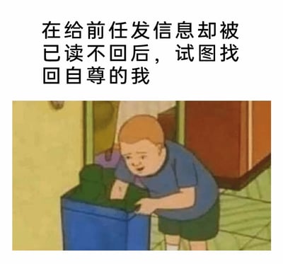 这是一张结合文字与动画截图的搞笑梗图，上方配文点明场景：“在给前任发信息却被已读不回后，试图找回自尊的我”。下方是动画《乡巴佬希尔一家的幸福生活》中的角色鲍比·希尔，他一脸落寞沮丧，正弯腰将手机丢进垃圾桶，生动地诠释了在情感社交中主动发送消息却得不到回应后，内心窘迫、试图通过丢弃手机来假装不在意，以此维护自己仅剩自尊的酸涩又好笑的心态，精准戳中当代年轻人在亲密关系里的类似窘迫经历。
