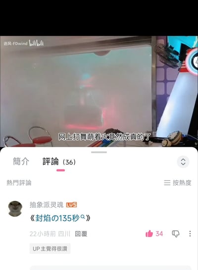 这张图是B站视频的手机屏幕截图，上半部分为被大量烟雾笼罩的游戏厅场景，模糊可见音游设备舞萌的光影，配文标注“网上打舞萌着火竟然成真的了”，画面左上角带有UP主“逆风-FDwind”和B站平台的水印；下半部分是该视频的评论区界面，热门第一条评论为用户“抽象派灵魂”发布的《封焰の135秒》，玩了同名音游曲的相关梗，该评论获得34个点赞，还得到了投稿UP主的认可，整体内容是网友针对舞萌机台意外起火事件的趣味玩梗。