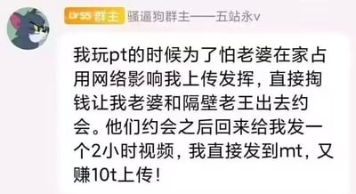 这是一张社交媒体聊天记录截图，显示一位用户讲述了一个荒诞幽默的故事：为了保证自己玩PT（可能指P2P文件分享）时有足够的网络带宽上传文件，竟然主动掏钱让老婆和隔壁老王出去约会，而约会后得到的2小时视频又能让他在MT（可能指另一个文件分享平台）获得10T的上传量。截图中使用了汤姆猫的头像，整体风格轻松搞笑，充满网络幽默气息。