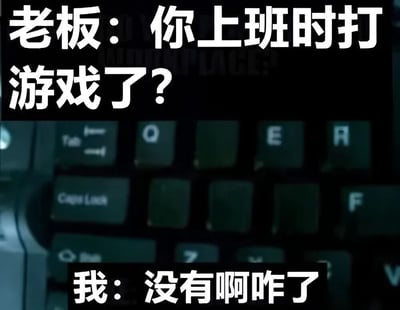 这是一张职场搞笑梗图，上方用白色大字显示老板的质问：“你上班时打游戏了？”，下方则是员工的回应：“没有啊咋了”，背景为电脑键盘的特写镜头，营造出被当场抓包的紧张又诙谐的氛围。