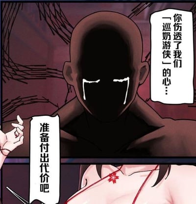 漫画风格单格画面，中央为面部被黑影笼罩的角色，仅露出发光的白色眼睛和轮廓，身着深色斗篷。角色右侧有对白气泡写着“你伤透了我们一巡奶游侠的心...”，左下方另一个气泡显示“准备付出代价吧”。左侧可见部分戴着 bracelet 的手，背景为暗红色调搭配抽象黑色线条，营造紧张对峙氛围。