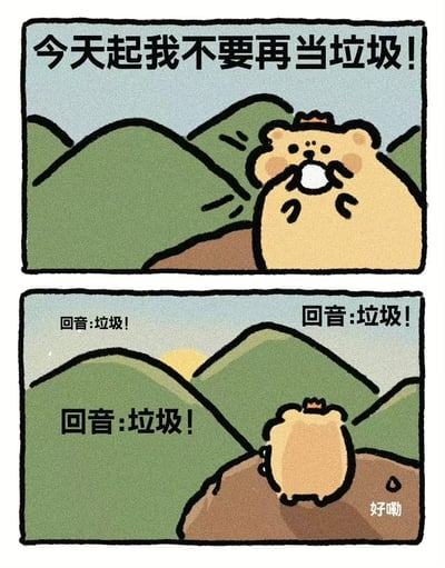这是一幅由上下两格组成的连环卡通漫画，主角是一只戴着迷你皇冠的圆滚滚浅棕色小熊。第一格画面中，小熊站在连绵的绿色山谷前，攥紧两只小拳头，表情坚定地大喊出励志口号：“今天起我不要再当垃圾！”，传递出想要摆脱自我否定的决心。第二格画面里，山谷的各个方向都传来了回音，重复着“垃圾！”，小熊背对镜头，身体耷拉着，头顶的皇冠也歪了，旁边还有一滴汗珠，最后在右下角妥协似的回应“好嘞”，形成了强烈的反差感。漫画用可爱的卡通形象结合自嘲式的幽默，通过山谷回音的“反向打击”，生动表现出一种在自我鼓励时被现实“泼冷水”的无奈又好笑的情绪，很容易引发当代年轻人的共鸣。