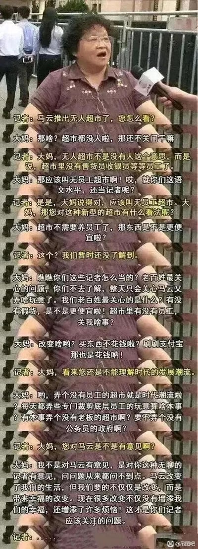 这是一张模拟街头采访的图文内容，记者就马云推出的无人超市话题采访一位大妈。大妈先是纠正记者对“无人超市”的表述，认为应该叫“无员工超市”，随后吐槽记者不关注老百姓真正关心的商品价格、是否有假货等问题，反而执着于商业形式的创新；接着大妈质疑这类裁撤底层员工的创新意义，最后点明普通民众需要的是能带来幸福感的改变，而非单纯的形式变化，整个对话接地气，犀利地说出了不少普通民众的真实诉求。