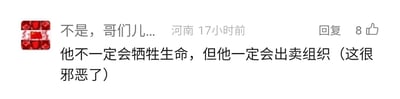 这是一张来自国内未知社交媒体平台的评论截图，左上角是带有国旗元素的用户头像，评论者的网名为“不是，哥们儿...”，显示地址为河南，发布时间为17小时前。评论内容为“他不一定会牺牲生命，但他一定会出卖组织（这很邪恶了）”，该评论获得了8个点赞，界面还设有回复按钮。这条评论是用户针对平台内某一相关话题作出的回应，表达了对特定人群会背叛所属组织的判定，并认为这种出卖组织的行为是邪恶的。
