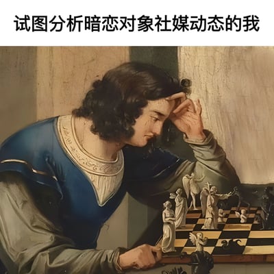 图片上方配有文字“试图分析暗恋对象社媒动态的我”，下方是一幅改编自古典绘画的图像。画中人物身着蓝色古典服饰，一手扶额，神情专注而略带苦恼地凝视着棋盘，棋盘上的棋子造型精致，似有象征意义。整体通过将分析社媒动态比作破解复杂棋局，幽默展现了暗恋中过度解读对方社交动态的心理状态。