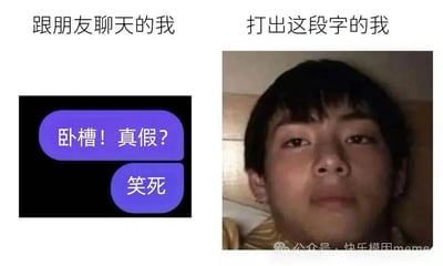 这张梗图分为左右两部分，左边展示了跟朋友聊天时的兴奋反应（用‘卧槽！真假？’和‘笑死’的文字表示），右边则是打出这段字时本人的真实状态（一张躺卧的真实人物照片，表情平淡），形成鲜明对比，幽默地表现了网络聊天中的情绪反差。
