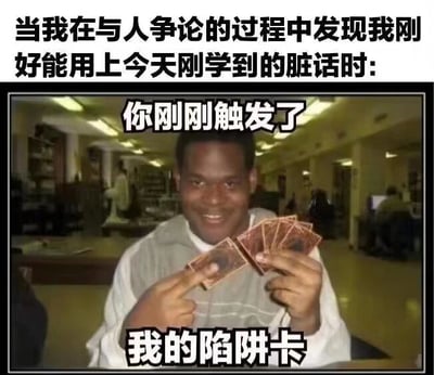 图片上方文字描述了在争论中发现能用上刚学脏话的场景，中间是一位手持卡片的真人，面带得意笑容，图片叠加文字“你刚刚触发了 我的陷阱卡”，将使用新学脏话幽默比作游戏中触发陷阱卡的操作，充满戏谑感。