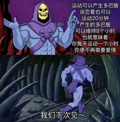 该图为上下两格的连环恶搞梗图，上格为动画反派角色骷髅王面带得意的笑容，一只手摊开、另一只手伸出手指做出讲解的姿态，旁侧配文称运动和恋爱都能分泌带来愉悦感的多巴胺，运动20分钟产生的多巴胺可维持8小时，由此推导每天运动一小时就不需要爱情；下格内容为骷髅王说完上述内容后转身快步跑走，配文“我们下次见～”，整体以夸张戏谑的逻辑调侃恋爱带来的快乐可以被运动替代，暗含对恋爱繁琐的吐槽，趣味十足。