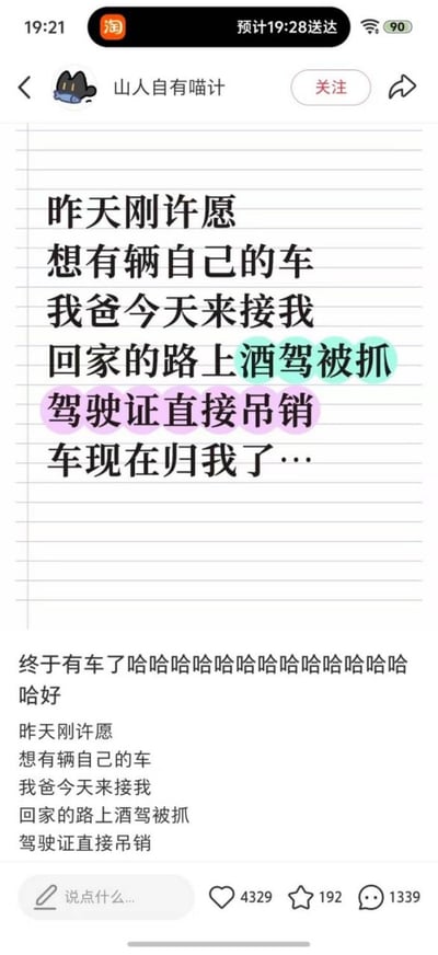 这是一张手机端社交媒体帖子的截图，发布者昵称是“山人自有喵计”，内容是发布者分享的一则离奇巧合经历：发布者称自己昨天刚许愿想要一辆属于自己的车，今天父亲来接自己回家的路上就因酒驾被抓，驾驶证被直接吊销，现在车就归发布者所有了，发布者配了大段的哈哈笑表达自己终于有车的心情。截图顶部显示手机状态栏信息，时间为19:21，显示淘宝预计19:28送达，电量为90，帖子底部显示互动数据：获赞4329，收藏192，评论1339，关键文字“酒驾被抓”“驾驶证直接吊销”分别做了高亮标注。