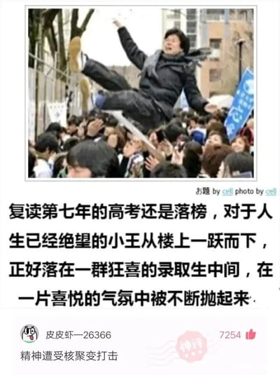 这是一张图文混排的搞笑梗图，上方的实拍照片中，一名身着深色冬装的男子被一群欢呼的人高高抛起，男子面部表情错愕，四肢呈现出失控、慌乱的姿态；照片下方的配文构建了一个充满黑色幽默的荒诞故事：复读第七年参加高考仍落榜的小王，因对人生绝望选择跳楼，却巧合地落在一群刚收到录取通知、正在狂喜庆祝的学生中间，反而在喜悦的氛围里被大家当作庆祝的一员不断抛起。在配文下方，还有来自皮皮虾平台用户“皮皮虾—26366”的热评“精神遭受核聚变打击”，用夸张的表述精准形容了小王此刻在自身绝望与他人喜悦的强烈反差下的精神冲击，让这个荒诞场景的喜剧效果拉满。