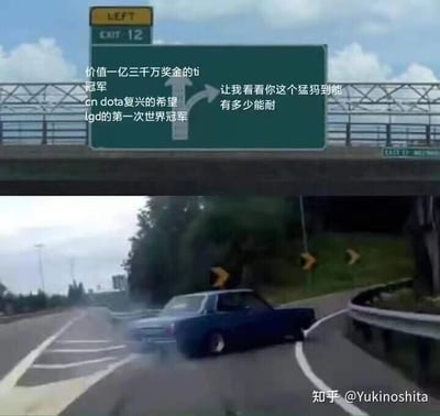 这是一张上下结构的对比梗图，上方是高速公路的分流指示牌，被玩家添加了与DOTA2赛事相关的文字：左拐方向对应的文字是“价值一亿三千万奖金的ti冠军、cn dota复兴的希望、lgd的第一次世界冠军”，代表着CN DOTA粉丝对LGD战队在TI10赛事中的极高期望；右拐方向对应的文字是“让我看看你这个猛犸到底有多少能耐”，指代赛事中导致失误的关键英雄操作。下方是一辆蓝色轿车在道路上失控打滑，没有沿着左拐的路线行驶，而是滑向了右拐的方向，用车辆偏离期望路线的画面，比喻LGD战队在TI10赛事中，因为猛犸的关键操作失误，错失了本该拿到的高额奖金冠军，让CN DOTA的复兴希望落空，精准戳中了电竞粉丝的遗憾情绪。