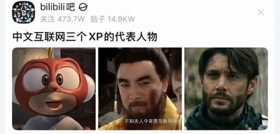 这是一张百度贴吧bilibili吧的帖子截图，帖子标题为「中文互联网三个XP的代表人物」，下方横向拼接了三张不同来源的图像：左图是国产动画《开心超人联盟》的主角开心超人的卡通形象，睁着大眼睛表情愉悦；中图是94版电视剧《三国演义》中曹操的片段截图，配台词「不知夫人今宵愿与我同席共」，对应曹操相关的经典玩梗内容；右图是影视/游戏IP《最后生还者》中的角色乔尔的形象，是很多受众偏好的成熟叔系角色，整张图是网友玩梗总结三类受众不同审美偏好的趣味内容。