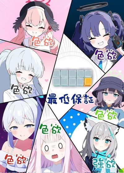 这是一张由多个动漫风格美少女角色组成的拼贴梗图，采用放射状构图。图中共有七位不同发型和服饰的可爱少女，每位少女旁边都有彩色的"色欲"文字（除右下角一位标注为"強欲"）。中心位置有一个类似俄罗斯方块的图案，上面写着"最低保証"四个蓝色大字。整体风格活泼可爱，色彩鲜明，充满二次元动漫特色。