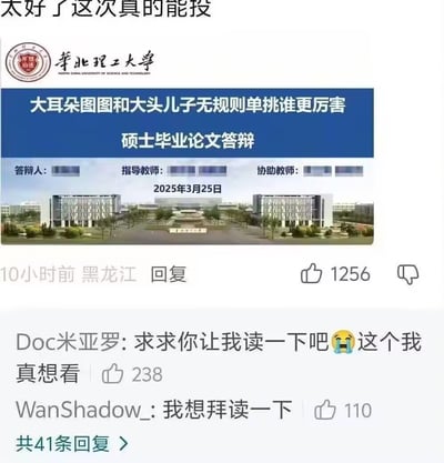 这是一张社交媒体平台的内容截图，顶部配文“太好了这次真的能投”，下方主体是一张经过恶搞修改的华北理工大学硕士毕业论文答辩PPT封面，将答辩主题设置为非常无厘头的“大耳朵图图和大头儿子无规则单挑谁更厉害”，PPT上的答辩人、指导教师、协助教师信息均做了打码处理，标注的答辩日期为2025年3月25日，还配有华北理工大学校徽、校名以及校园景观图。截图下方显示该内容发布于10小时前，定位黑龙江，获得1256个点赞，评论区有多名网友留言表示对这篇“论文”非常感兴趣，想要拜读内容，相关评论也获得了不少点赞，整体是网友创作的玩梗内容，用来调侃离谱的学术选题现象。