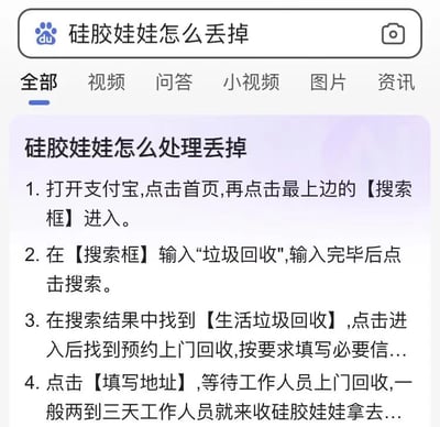 这是一张百度搜索结果页面的截图，搜索关键词为“硅胶娃娃怎么丢掉”。页面显示了一个问答类结果，标题为“硅胶娃娃怎么处理丢掉”，并列出了四个步骤，指导用户通过支付宝的“垃圾回收”功能预约上门回收处理硅胶娃娃。内容带有明显的调侃和幽默意味，将特殊物品用常规垃圾回收流程处理，形成反差笑点。