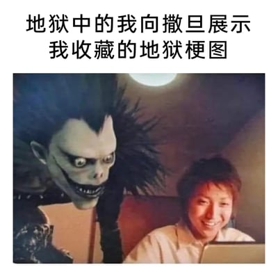 这是一张网络创作的搞笑梗图，采用图文混排的形式，上方配文‘地狱中的我向撒旦展示我收藏的地狱梗图’。图中合成了日本漫画《死亡笔记》里的死神琉克和一名真人的形象，琉克瞪大双眼、露出尖牙，带着诡异的表情凑在人身后看向屏幕，而真人则开心地笑着看向屏幕，仿佛正在向作为撒旦化身的琉克展示自己收藏的地狱梗图，整体情景荒诞又充满趣味，是结合IP形象进行的二次创作内容。