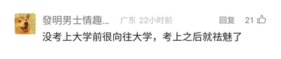 这是一张社交媒体评论区的静态截图，截图中展示了一位来自广东的网友的评论内容：该网友的头像是一张张嘴露出兴奋神态的柴犬网络流行表情包，昵称显示为“發明男士情趣...”（内容未完全显示），评论发布于22小时前，具体内容为“没考上大学前很向往大学，考上之后就祛魅了”，这条评论旁显示有21个点赞数以及“回复”按钮。该评论表达了这位网友在考上大学前后的心态转变，从备考阶段对大学充满向往，到进入大学后逐渐褪去对大学的理想化滤镜，回归对大学生活的真实认知。