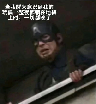 图片中是戴着美国队长面具的角色，表情痛苦且慌张，双手紧握栏杆，背景较暗。上方配有文字：“当我醒来意识到我的玩偶一整夜都躺在地板上时，一切都晚了”。通过将超级英雄的严肃表情与“玩偶掉地上”这种日常小事结合，形成幽默反差，表达一种夸张的焦虑感。