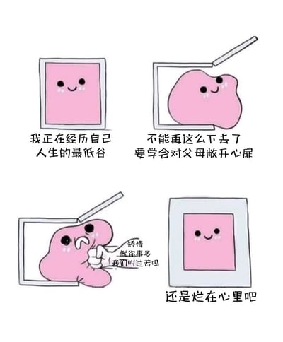 这是一组四格卡通漫画，主角是一个粉色带笑脸的方块形象。第一格中，方块待在封闭的框里，配文“我正在经历自己人生的最低谷”，表现出低落压抑的状态；第二格中方块打开框的盖子，配文“不能再这么下去了 要学会对父母敞开心扉”，做出想要向父母倾诉的决定；第三格中方块伸出的部分被一只手戳了回去，同时配出父母的回应“矫情 就你事多 我们叫过苦吗”，方块露出委屈难过的表情；第四格中方块重新回到封闭的框里，配文“还是烂在心里吧”，又恢复成一开始的样子，生动描绘了年轻人在人生低谷期想向父母倾诉内心痛苦，却被父母否定指责，最终无奈选择自我封闭、把情绪藏在心里的处境，引发很多有类似经历的人的共鸣。