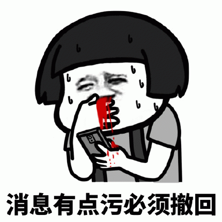 消息太污赶紧撤回的卡通表情包