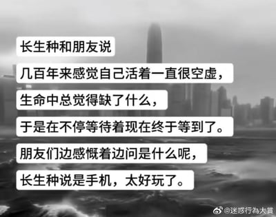 这是一张图文混排的黑白顶配底文梗图，背景是阴沉氛围的城市海景，前景用白色对话框样式的文字呈现了一个脑洞搞笑段子：长生种向朋友倾诉自己在漫长的几百年人生里一直感到空虚，总觉得生命中有所缺失，一直在等待着填补空缺的事物，当朋友们好奇询问他终于等到的是什么时，长生种给出的答案是手机，称手机太好玩了。段子用长生种漫长岁月的精神期待和现代手机的日常娱乐形成强烈反差，制造出荒诞搞笑的效果，同时也调侃了当下人们对手机的高度依赖感。