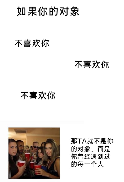 这是一张主打恋爱失意吐槽的图文混排梗图，画面上方以重复四次的“不喜欢你”文字制造强调效果，渲染出被对象不喜欢的低落氛围；画面下方左侧是一张国外聚会场景的真人照片，一群手持红色塑料杯的人面露嫌弃、不满地看向镜头，右侧则是点睛的总结文字“那TA就不是你的对象，而是你曾经遇到过的每一个人”。整图用幽默扎心的反差感，将“对象不喜欢自己”的失意经历，调侃成“遇到的所有人都不喜欢自己”的夸张处境，精准戳中很多人在感情里的受挫情绪，引发共鸣。