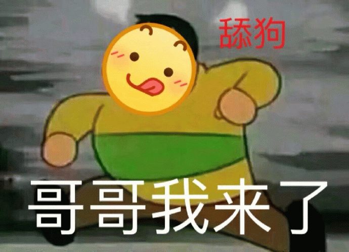 舔狗表情包：哥哥我来了