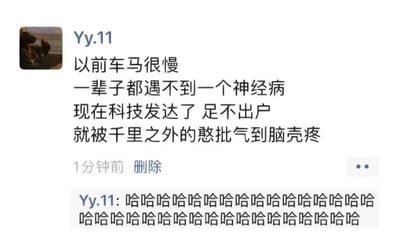 这是一张社交媒体截图，展示了用户Yy.11发布的一条幽默内容。内容通过对比过去和现在的生活，表达了科技发展带来的便利与烦恼："以前车马很慢 一辈子都遇不到一个神经病 现在科技发达了 足不出户 就被千里之外的憨批气到脑壳疼"。帖子下方还有用户自己的评论，用一连串"哈哈哈哈"表达了对自己帖子的幽默感认同。