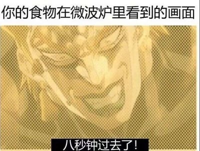 这张梗图通过拟人化的手法，幽默地想象了食物在微波炉中加热时的「主观视角」。画面上方文字为「你的食物在微波炉里看到的画面」，中间是一张经过黄色网点滤镜处理的狰狞面孔特写，表情扭曲夸张，牙齿外露，给人一种恐怖又滑稽的感觉。底部黑色文字框中写着「八秒钟过去了！」，用夸张的时间感知对比，强化了食物在微波炉中的「煎熬体验」。