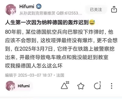 社交媒体用户Hifumi发布的一条幽默吐槽，内容是自己因为80年前纳粹德国投下的未爆弹在2025年被发现而导致电车晚点，最终上课迟到的经历。帖子中带有自嘲和夸张的语气，用历史事件解释现代生活中的小意外，形成一种黑色幽默效果。