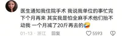 社交媒体帖子截图，内容为用户分享个人经历：医生通知住院手术，用户以工作忙为由推迟到下个月，实则因担心全麻后体重过重导致医护人员抬不动，于是一个月减重20斤再去，并配了一个笑哭表情😂。整体风格幽默自嘲，展现了生活中的小趣事。