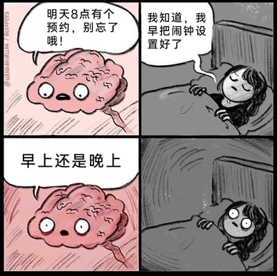 这是一幅四格卡通连环漫画，以拟人化的大脑和主人的互动展现了生活中的粗心乌龙：第一格中，拟人化的大脑严肃地提醒主人明天8点有预约不要忘记；第二格，躺在床上的主人闭着眼睛，轻松表示已经设置好闹钟；第三格，大脑突然露出疑惑又惊恐的神态，发问“早上还是晚上”；第四格，主人瞬间惊醒，双眼圆睁，露出惊恐的表情，意识到自己设置闹钟时没确认是早上8点还是晚上8点，漫画用贴近日常的场景和夸张的表情，制造出搞笑的效果，引发人们对类似粗心时刻的共鸣。