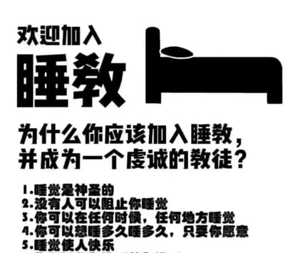 这是一张黑白风格的趣味图文混排图，以模仿宗教招募的形式来调侃对睡觉的喜爱。图片顶部是醒目的“欢迎加入睡教”大字标题，右侧搭配一个简化的床形图标，紧接着提出引导性问题“为什么你应该加入睡教，并成为一个虔诚的教徒？”，随后列出5条充满趣味性的“睡教教义”，用夸张的方式赋予睡觉“神圣”的属性，强调睡觉的自由与快乐，整体风格轻松诙谐，精准戳中喜爱睡觉人群的心情，引发共鸣。
